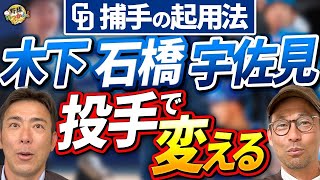 中日の正捕手争い。木下捕手の動向。石橋捕手の育成法。宇佐見選手、起用法。好投手が捕手を育てる実例。