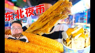 在东北 各种烧烤 夜市小吃 一次吃过隐 ！[ENG SUB] Explore night market snacks in Northeast China