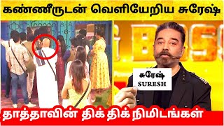 கண்ணீருடன் வெளியேறிய Suresh| Suresh Chakravarthi Eliminated from Bigg Boss 4 Tamil| Vijay TV|  Promo