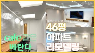 김해 삼계동 구지마을 푸르지오 46평 아파트 인테리어 변화 (#아파트 #인테리어 #리모델링 )