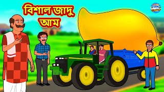 বিশাল জাদু আম | Rupkothar Golpo | Bengali Story | Moral Stories in Bengali | Bangla Golpo