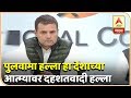 Download पुलवामा हल्ला हा देशाच्या आत्म्यावर दहशतवादी हल्ला | राहुल गांधी | ब्रेकफास्ट न्यूज | एबीपी माझा In Mp4 3Gp Full HD Video