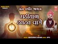 ઘડીયાર ટન ટન વાગે | Ghadiyal TanTan Vage | Kaya Ni Ghadiyal | Maheshsinh Chauhan | Gujarati Bhajan