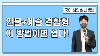 [메가스터디] 국어 최인호쌤 - 인문+예술 결합형 이 방법이면 쉽다.