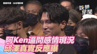 第23屆台北電影節／遭阿Ken逼問！邱澤公開感情現況　真實反應曝｜三立新聞網 SETN.com