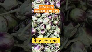 લાઈવ હરાજી શાકભાજી બજાર ભાવ || શાકભાજી બજાર ભાવ ફૂલ મંદી છે || #live #apmc #farming #food #news