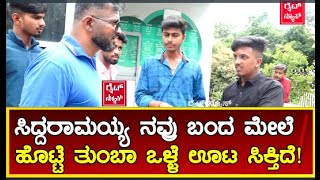 ದುಡ್ಡಿಲ್ಲ ಅಂದ್ರೂ ಊಟ ಕೊಡ್ತಾರೆ?!ಅದೆಷ್ಟೋ ಕಾಲೇಜು ಸ್ಟೂಡೆಂಟ್ಸ್ ಗಳಿಗೆ  ಇಂದಿರಾ ಕ್ಯಾಂಟೀನ್ ಊಟ !