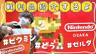 【ニンテンドーオオサカ】戦利品イロイロご紹介🎮❤️【Nintendo OSAKA】