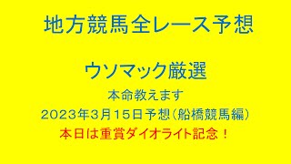 地方競馬（船橋競馬）全レース予想！ウソマック厳選本命教えます。２０２３年３月１５日予想！本日は重賞ダイオライト記念！