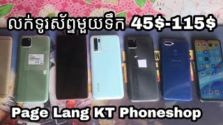 លក់ទូរស័ព្ទមួយទឹក 45$-115$ Page Lang KT Phoneshop, Khmer Smart phone price