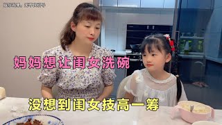 妈妈想让闺女去洗碗，和闺女斗智斗勇，最后还是闺女技高一筹