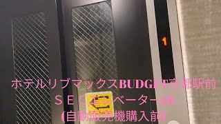 ＳＥＣエレベーター・和洋禁煙シングルルーム(1)【ホテルリブマックスBUDGET京都駅前】