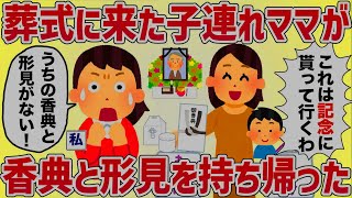 【大胆】葬式にやってきた子連れママ、香典と形見を持ち帰る【女イッチの修羅場劇場】2chスレゆっくり解説