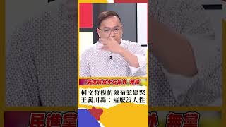 柯文哲模仿羞辱陳菊引眾怒 王義川怒轟：這才是真的柯文哲｜ #新台灣加油