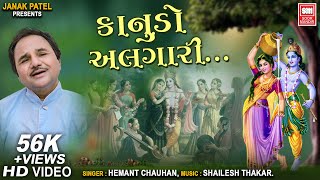 કાનુડો અલગારી I Kanudo Algari I Hemant Chauhan I Krishna Bhajan Natkhat Nanadlal | Soor Mandir