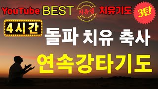 서모세목사ㅣ잠자며 듣는 모든 질병 치유 강력한 치유기도 만병통치 3ㅣ02)797-0191ㅣdiseases you hear while sleeping /Pastor Seo Moses