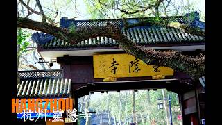 2025新年祈福/杭州/灵隐寺/杭州霊隠寺/Lingyin Temple, Hangzhou/杭州靈隱寺