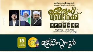 വലിയുല്ലാഹി തൃപ്പനച്ചി മുഹമ്മദ് മുസ്‌ലിയാർ (നമഃ) 12 )0 ഉറൂസ് മുബാറക്ക് | മജ്ലിസുന്നൂര്‍  | Day 2