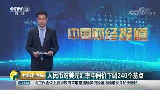 [中国财经报道]人民币对美元汇率中间价下调240个基点| CCTV财经