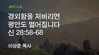 [온누리교회 새벽기도회] 경외함을 저버리면 평안도 멀어집니다 (신명기 28:58-68) 2020.06.08