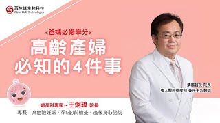 【爸媽必修學分】高齡產婦必知的4件事！