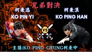 柯秉逸KO PIN YI vs 柯秉漢 KO PING HAN - KO BROTHERS - TABLE 1 | EvoSports