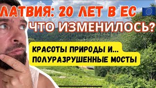 Сигулда, Саулкрасты // Латвия: 20 Лет в ЕС // Что Изменилось? // Красоты Природы… И…