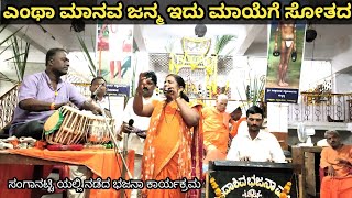 ಎಂಥಾ ಮಾನವ ಜನ್ಮ ಇದು ಮಾಯೆಗೆ ಸೋತದ | ಶ್ರೀ ಲಕ್ಷೀದೇವಿ ಭಜನಾ ಮಂಡಳಿ ಕುಳಲಿ |ಸಂಗಾನಟ್ಟಿಯಲ್ಲಿ ನಡೆದ ಭಜನಾ ಕಾರ್ಯಕ್ರಮ