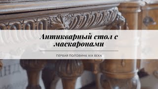 Антикварный стол с маскаронами