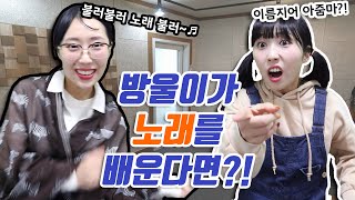 방울이가 노래를 배운다면?!ㅋㅋㅋ(feat.불러불러노래불러)