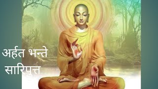 भंते सारिपुत्र Bhante Sariputta।अग्रश्रावक धम्मसेनापती।भगवान बुद्धांचे समकालीन।Bhikkhu #Nagsen37