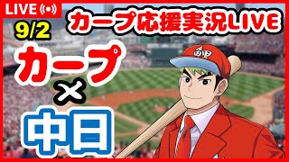 【カープ】カープファン集合！広島×中日ドラゴンズ　同時視聴×解説×応援 9/2