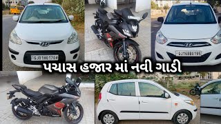 પચાસ હજાર માં આવી ગાડી વેચવાની છે || કાર વેચવાની છે