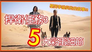 《捍衛任務3》片名藏什麼關鍵細節？5大彩蛋告訴你！(港譯:殺神John Wick 3)