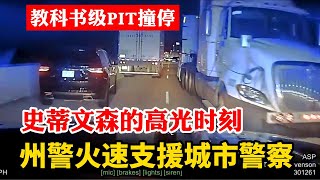 美國警察ASP州警火速支援城市警察，上演教科書級的PIT撞停，史蒂文森的高光時刻