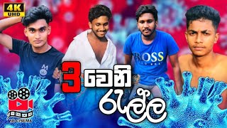 Thunweni Rella තුන්වෙනි රැල්ල YB CINEMA