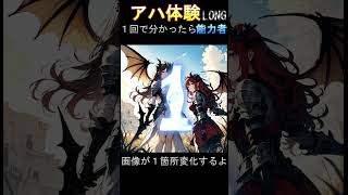 【脳トレNo.1915】間違い探し＆アハ体験＆ＡＩ美女で楽しもう！