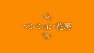 福岡市博多区神屋町 家具 家電付き!! 単身 1人暮らしにおススメ!! 1Kお部屋紹介【マンション花房】