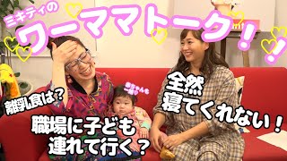 【新時代！】ミキティ流気張らない子育て！働くママのお悩みトーク！【藤本美貴】