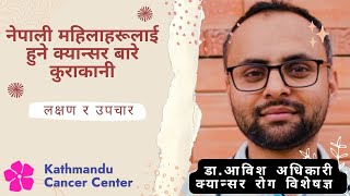 नेपाली महिलाहरूलाई हुने क्यान्सर बारे कुराकानी || Talking about cancer affecting Nepalese women