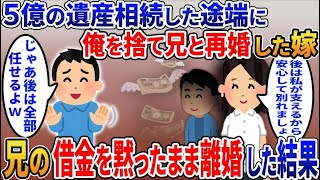 ５億の遺産相続した途端、俺を捨て兄と再婚した汚嫁 兄の借金フル無視したまま離婚した結果ｗ【伝説のスレ】5選【スカッと総集編】【2ｃｈ修羅場スレ・ゆっくり解説】