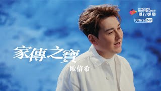 歐信希最新歌曲《家傳之寶》官方MV (Simon Au Shun Hei 2024 Official Music Video)