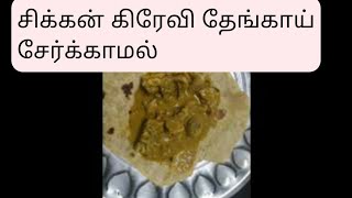 சிக்கன் கிரேவி தேங்காய் சேர்க்காமல்