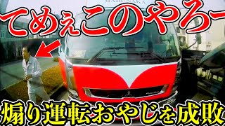 凶暴煽り運転親父一部始終公開この後成敗/衝撃の瞬間/最新日本ドラレコ映像/交通安全教育/運転の危険予知学習/交通事故撲滅