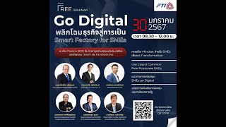 พิธีเปิดงานสัมมนา Go Digital พลิกโฉมธุรกิจสู่การเป็น Smart Factory for SMEs