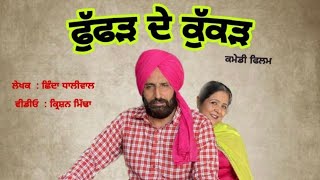 ਫੁੱਫੜ ਦਾ ਕੁੱਕੜ || FUFFAD DE KUKKAD || New punjabi movie|| LATEST Pujabi movie 2024|| Ks Badian#ks