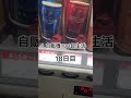 自販機100日生活18日目ネタ切れ ショート 自販機 地獄 当たり 1000人目標 dydo shorts short