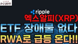 [#엑스알피  #xrp ] ETF 장애물 없다 RWA로 급등 온다!!