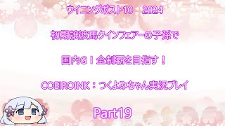 【ウイニングポスト10　2024】初期譲渡馬クインフェアーの子孫で国内GⅠ全制覇を目指す！【COEIROINK：つくよみちゃん実況プレイ】Part19