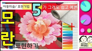 ❤Diy[아동미술]명절미술,유아미술,초등미술,❤쉽지만 예쁜 복주머니,한국,전통 만들기,🌼민화,모란꽃그리기,설날놀이